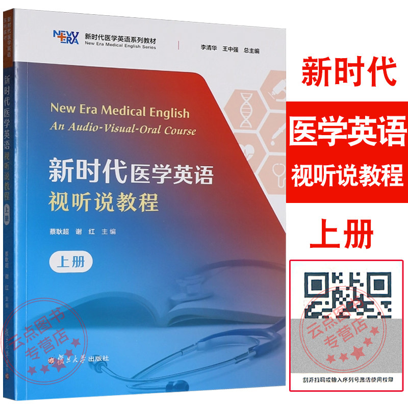 新时代医学英语视听说教程.上册 蔡耿超 谢红 后配有激活码资料 复旦大学出版社,书籍/杂志/报纸,预防医学、卫生学,淘宝优惠券,粉丝福利购,淘宝优惠卷