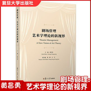 剧场管理：艺术学理论的新视界 黄昌勇 剧场的组织管理复旦大学出版社 9787309153224