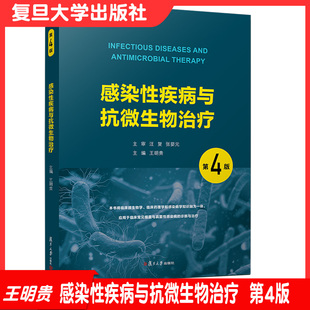 感染性疾病与抗微生物治疗（第4版）第4版 复旦大学出版社抗感染药临床应用临床药理学感染病学临床微生物学9787309151619
