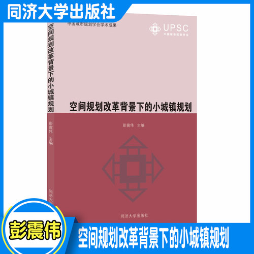 空间规划改革背景下的小城镇规划 同济大学出版社 9787560895727