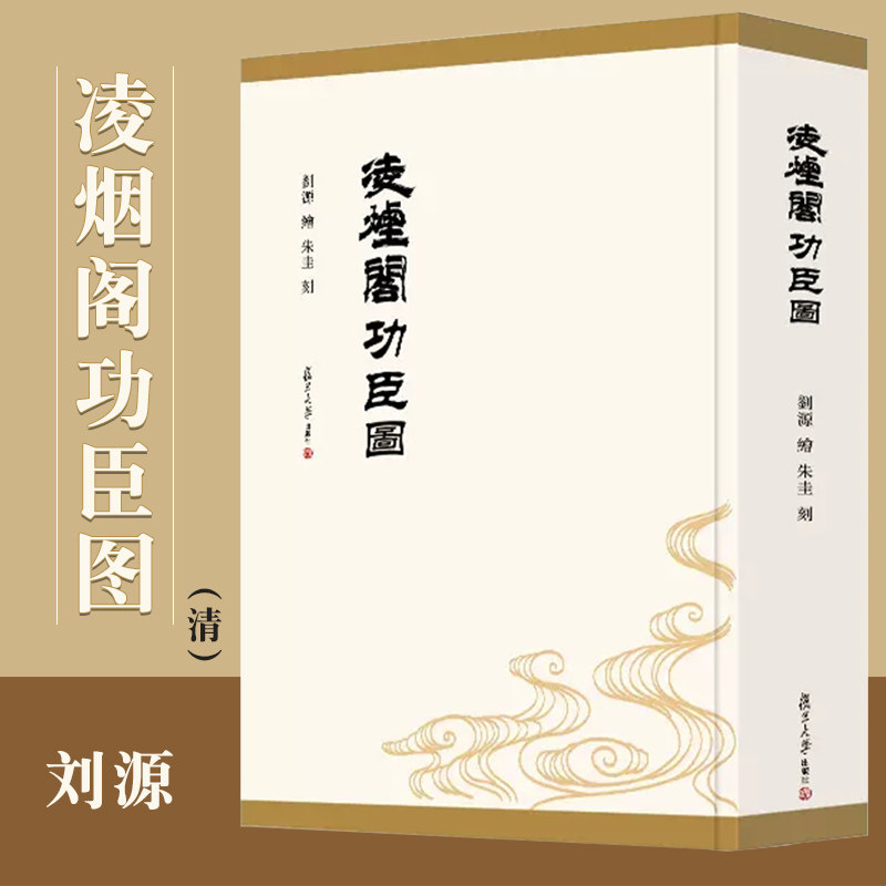 凌烟阁功臣图 (清)刘源绘 复旦大学出版社中国清代人物画作品集 版画