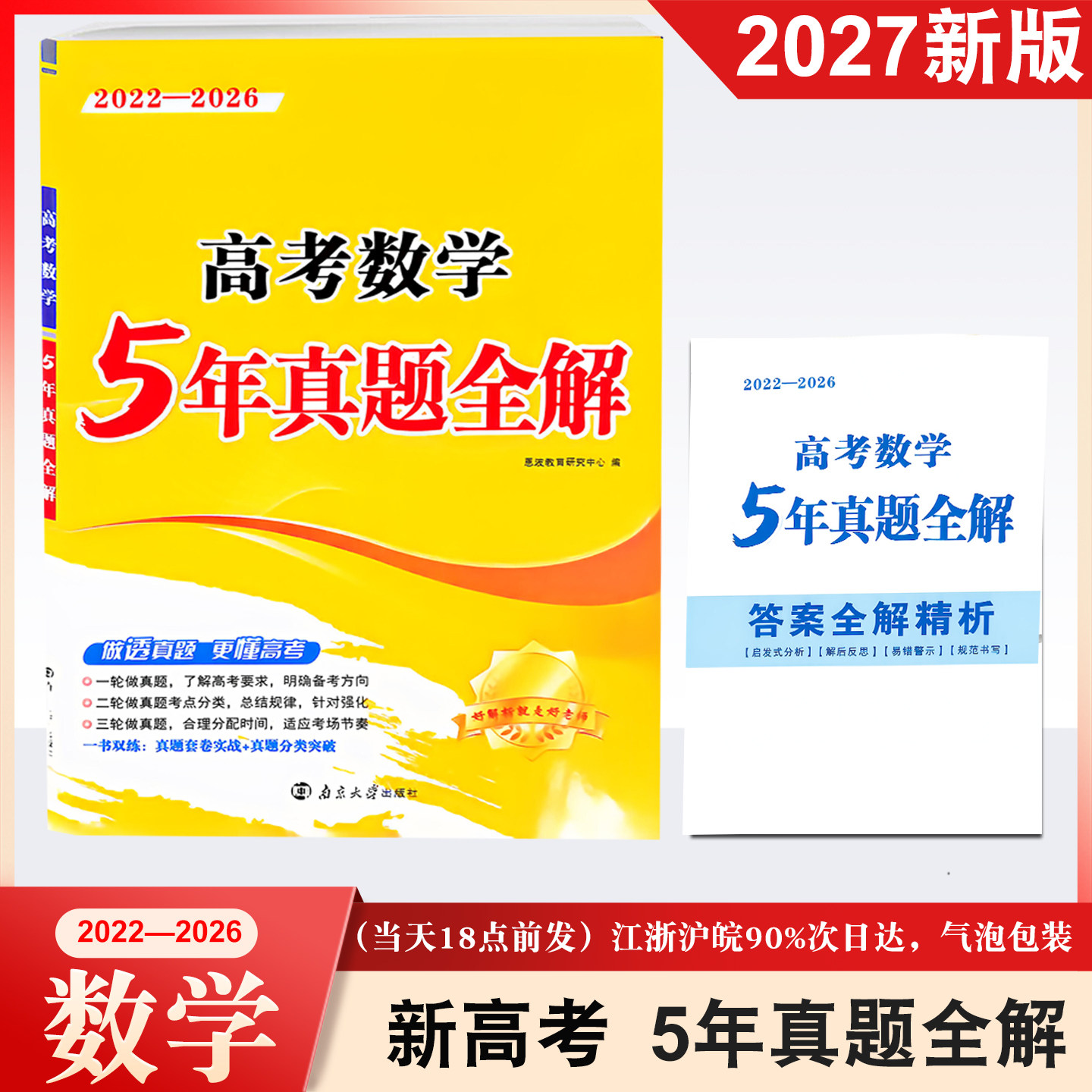 备考2027新高考 恩波教育 高考数学5年真题全解 高三一轮二轮三轮复习专题模拟训练10份真题卷22-2026年真题考点分类 南京大学出版