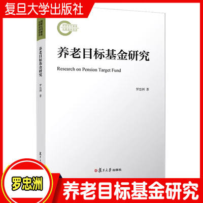 养老目标基金研究 罗忠洲著 复旦大学出版社 养老保险基金研究 人口老龄化养老问题