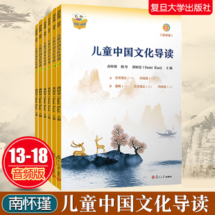 6册】儿童中国文化导读(音频版)(13—18册) 郭姮妟 主编，南怀瑾 指导 儿童读物 暑假暑期生活读物 复旦大学出版社 孟子易经诗经