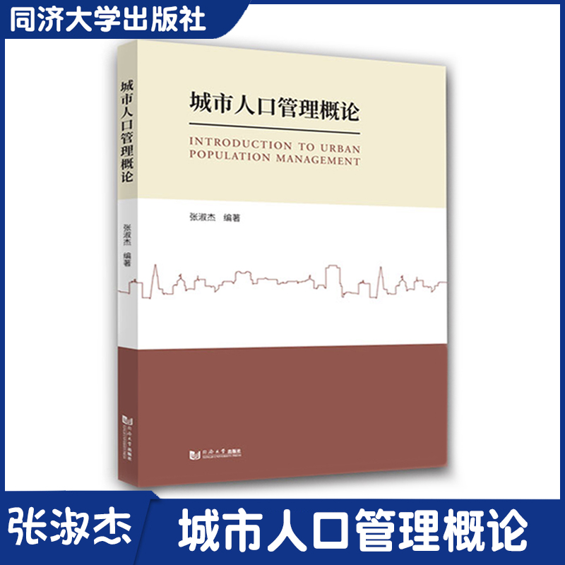 城市人口管理概论 张淑杰 人口管理知识学习 同济大学出版社
