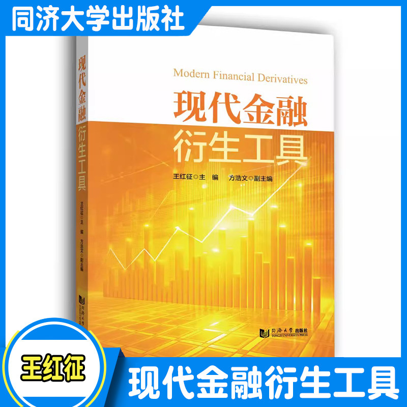 现代金融衍生工具 王红征 适用于高等院校金融 财经类专业的本科学生 广大金融从业人员以及研究者的参考书籍 同济大学出版社