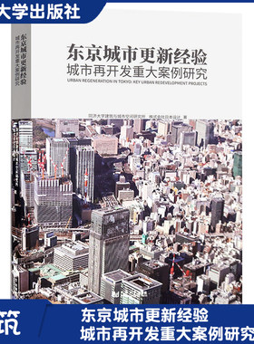 东京城市更新经验：城市再开发重大案例研究 同济大学出版社