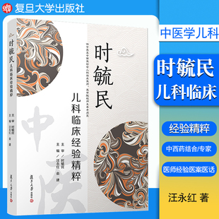 中医学儿科学儿科临床医学 时毓民儿科临床经验精粹 社 俞建主编复旦大学出版 9787309156195 汪永红