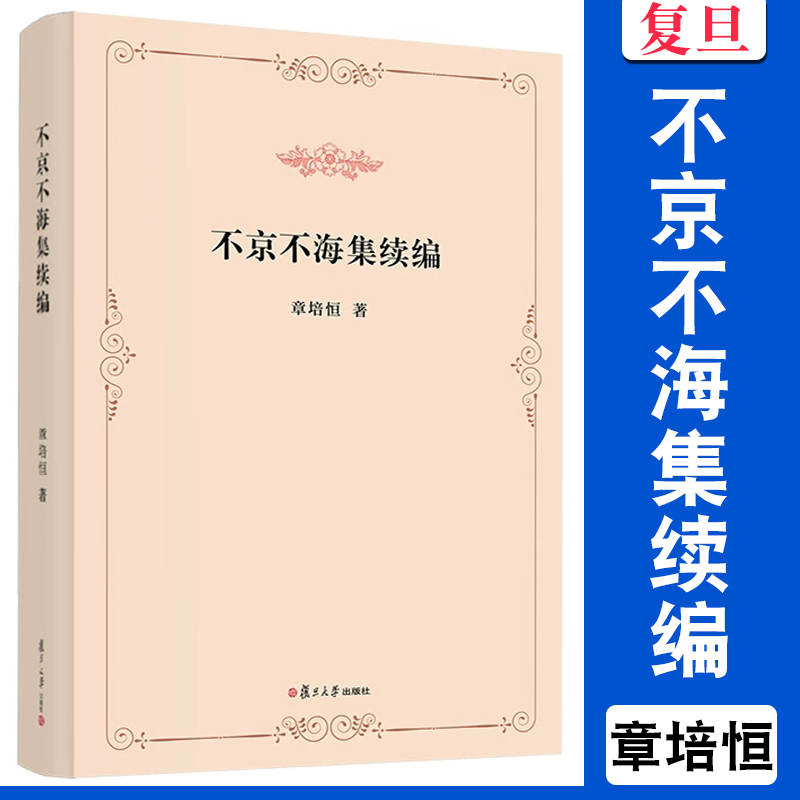 不京不海集续编 章培恒 复旦大学出版社 图书籍