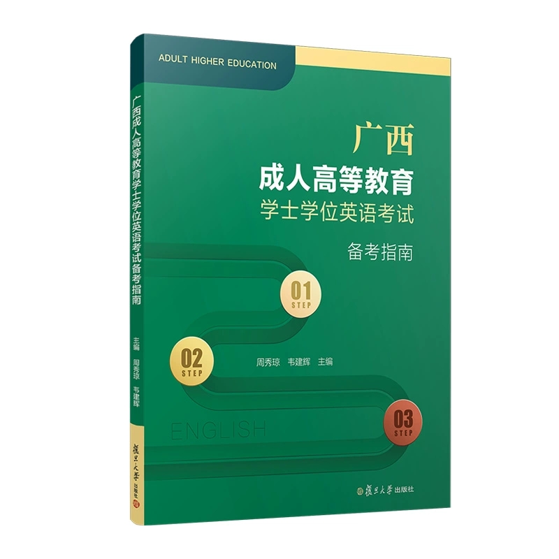 2025年新版 广西成人高等教育学士学位英语考试备考指南 周秀琼 复旦大学出版社