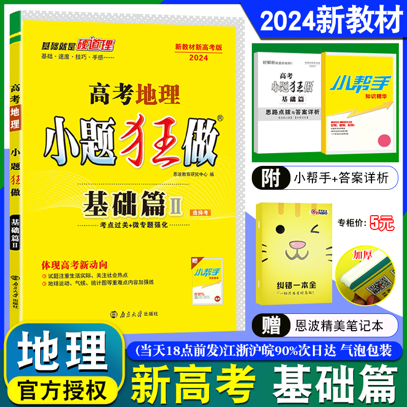 2024新教材新高考】小题狂做基础篇II地理选择考 考点过关微专题强化 高中一二限时定量复习训练题练习教辅基础附小帮手答案