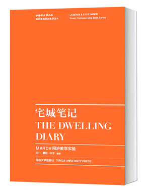 宅城笔记——MVRDV同济教学实验 设计与空间 同济大学出版社 9787560889481