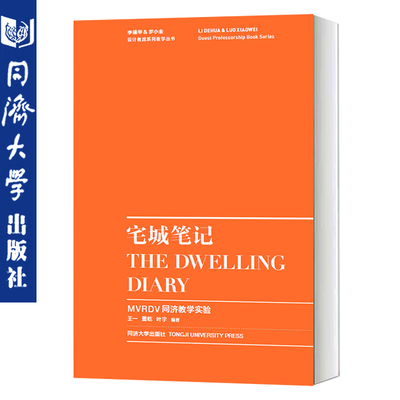 宅城笔记——MVRDV同济教学实验 设计与空间 同济大学出版社 9787560889481
