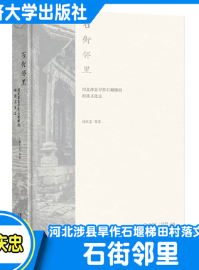 石街邻里：河北涉县旱作石堰梯田村落文化志 同济大学出版社  9787576505276