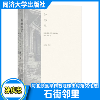 石街邻里：河北涉县旱作石堰梯田村落文化志 同济大学出版社  9787576505276