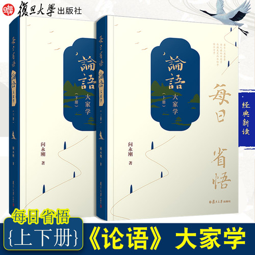 每日省悟：《论语》大家学（上下册）复旦大学出版社 论语大家学问永刚著 儒家论语通俗读物解读论语国学经典