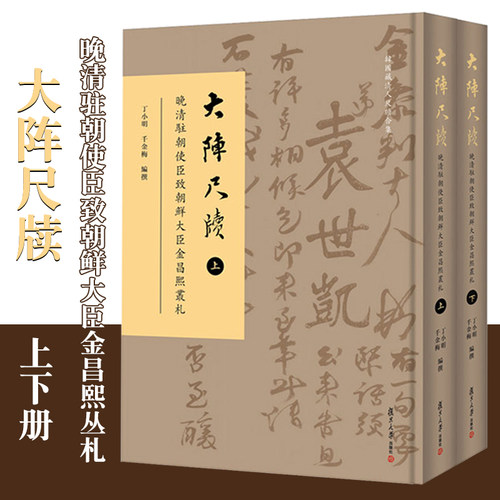 大阵尺牍：晚清驻朝使臣致朝鲜大臣金昌熙丛札 丁小明,千金梅主编 复旦大学出版社