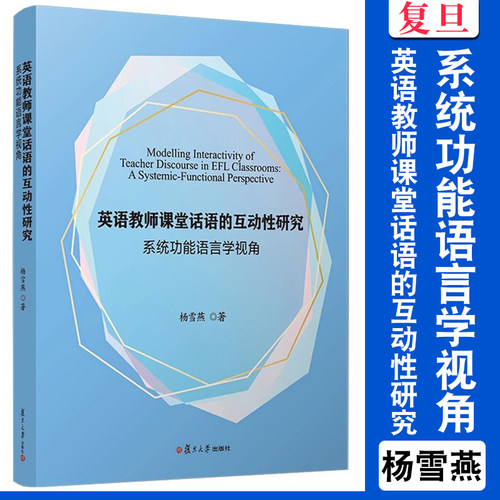 英语教师课堂话语的互动性研究：系统功能语言学视角 杨雪燕著 复旦大学出版社 英语课堂教学教学研究