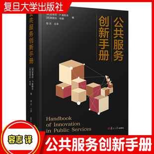 露易斯·布朗 公共行政學(xué)公共管理學(xué)政治學(xué)社會(huì)學(xué)相關(guān)專業(yè)書籍 英 復(fù)旦大學(xué)出版 社 史蒂芬·P.奧斯本 公共服務(wù)創(chuàng)新手冊(cè)