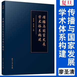 传播与国家发展学术体系构建 廖圣清,窦志梅 新闻学传播学文集 复旦大学出版社 正版书籍