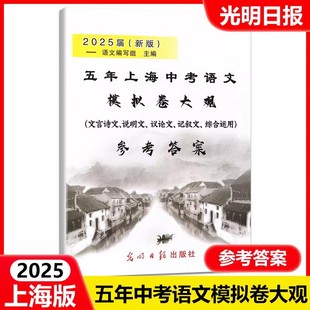 说明文 社 五年上海中考语文模拟卷大观 光明日报出版 答案 议论文考题精选 记叙文 含文言诗文 仅参考答案 版 2025届新版