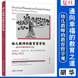 教育之道 通向幸福 复旦大学出版 社胡华著 幼儿教师教育观 现货上海发幼儿教师 幼教人员教育哲学 教育哲学观