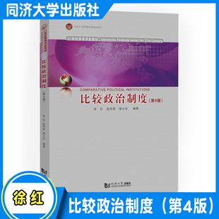 比较政治制度（第4版）同济大学出版社