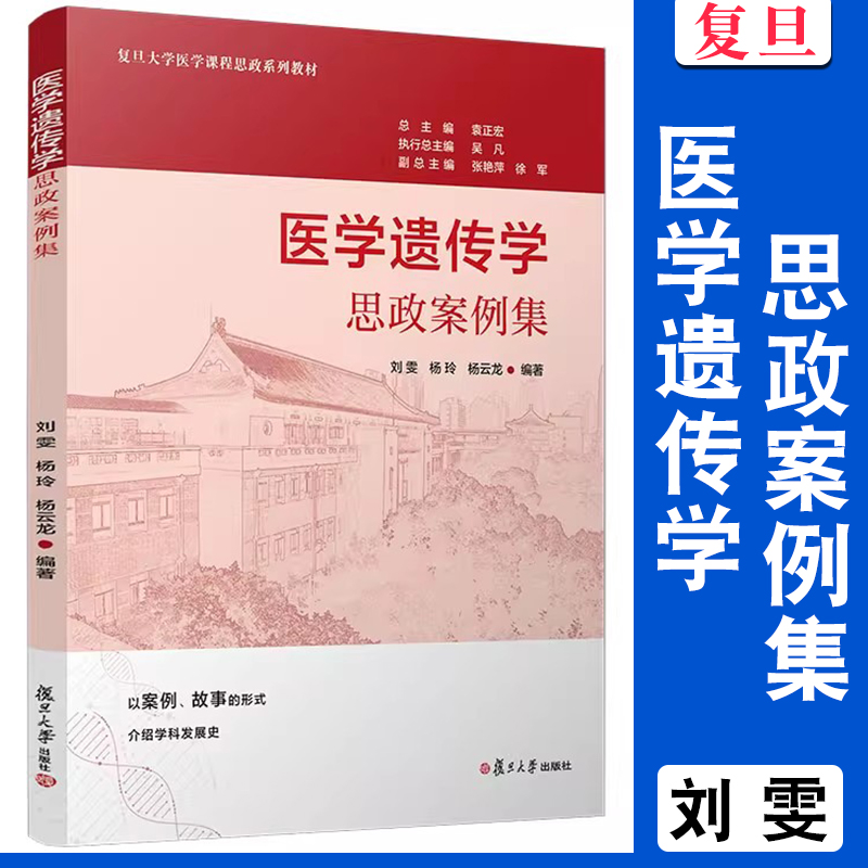 复旦大学医学课程思政系列教材 以案例故事的形式介绍学科发展史