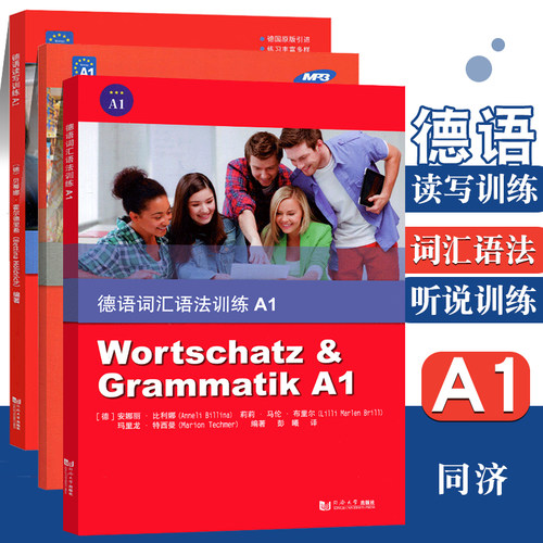 德语词汇语法训练A1+德语听说训练A1+德语读写训练A1全三册欧标德语A1级初级德语德语专业低年级学生德语听力德语口语专项训练教材