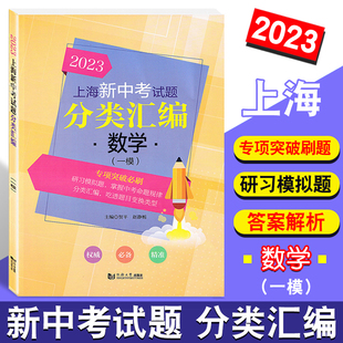 2023新版 上海新中考试题分类汇编 数学 一模 上海中考一模分类汇编 初一初二初三中考复习用书 中考试题模拟测试 同济大学出版社