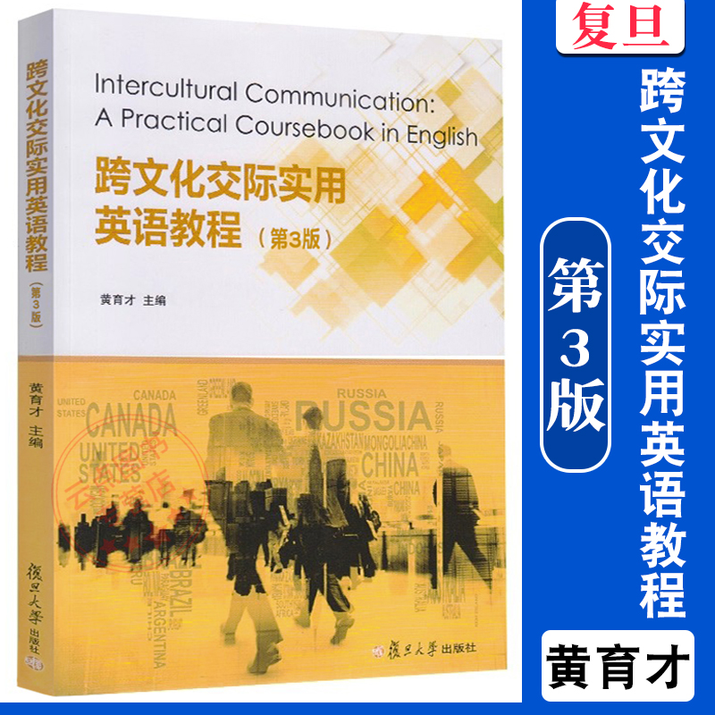 官方正版 跨文化交际实用英语教程(第3版) 黄育才主编 大学英语专业教材 复旦大学出版社9787309180046