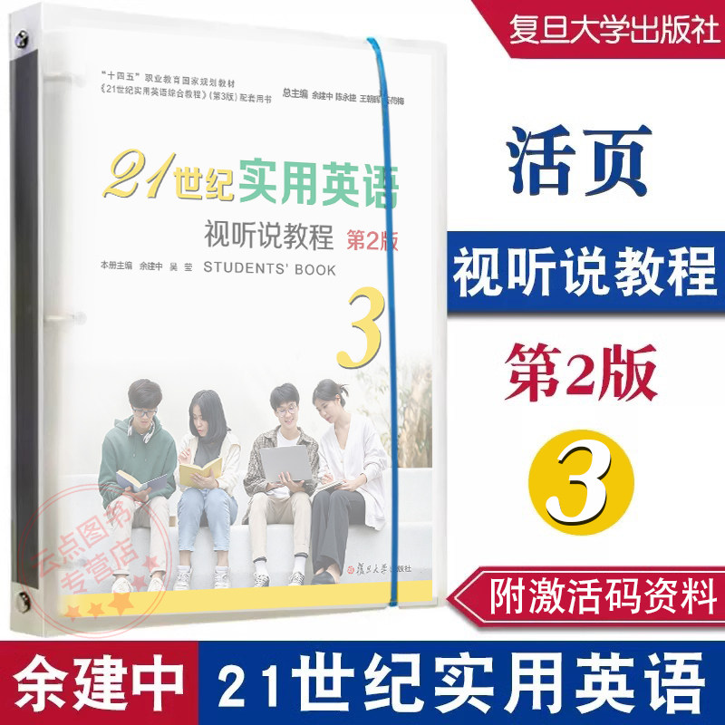 21世纪实用英语视听说教程3（第2版）附激活码资料 余建中,吴莹 复旦大学出版社 9787309170610