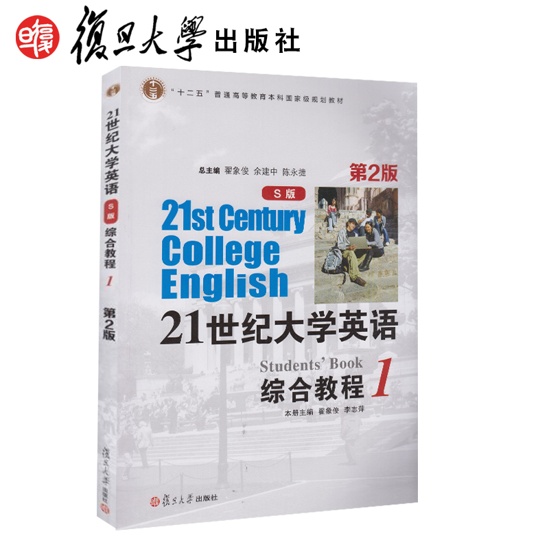 21世纪大学英语S版综合教程1第二版翟象俊/李志萍/翟象俊/余建中复旦大学出版社9787309116557 书籍/杂志/报纸 大学教材 原图主图