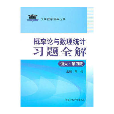 正版概率论与数理统计习题全解(浙大第四版) 陶伟 9787801403360 国家行政学院出版社