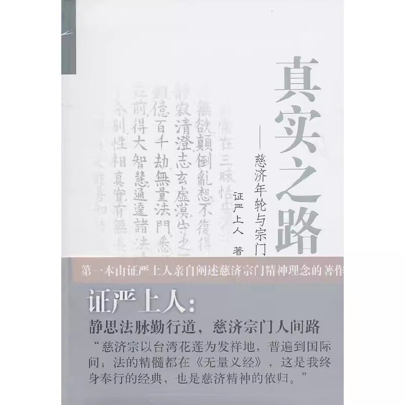 真实之路 慈济年轮与宗门 证严上人 复旦大学出版社 正版书籍包邮
