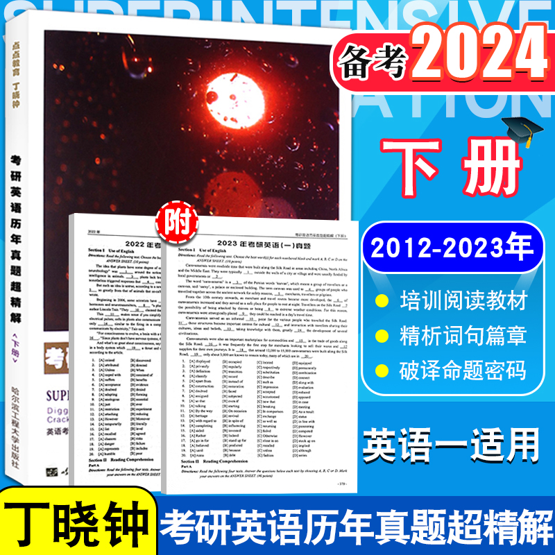 正版现货2024年考研英语历年真题超精解 下册 丁晓钟紫宝书2012-2023真题 考研英语一真题英语一搭丁晓钟英美外刊超精读考研辅导书