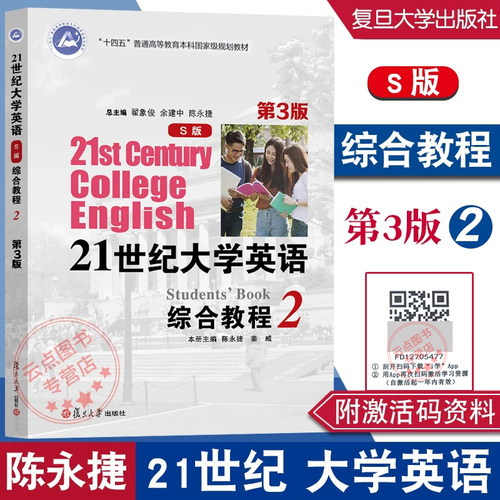 21世纪大学英语S版综合教程2