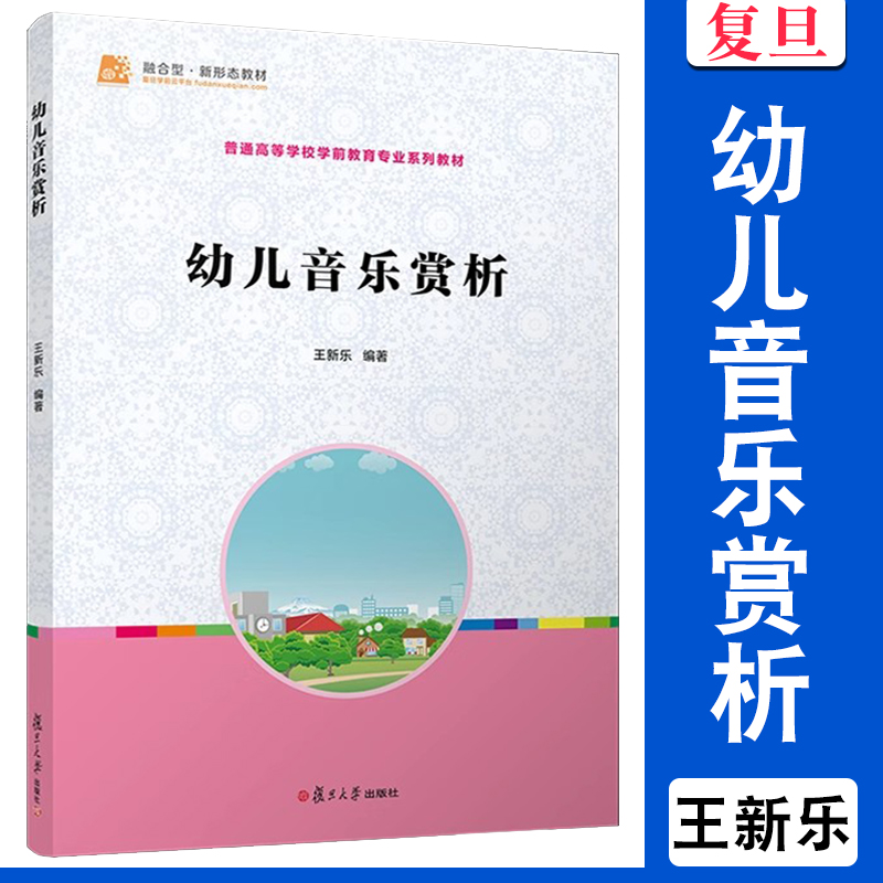 幼儿音乐赏析[全国学前教育专业（新课程标准）