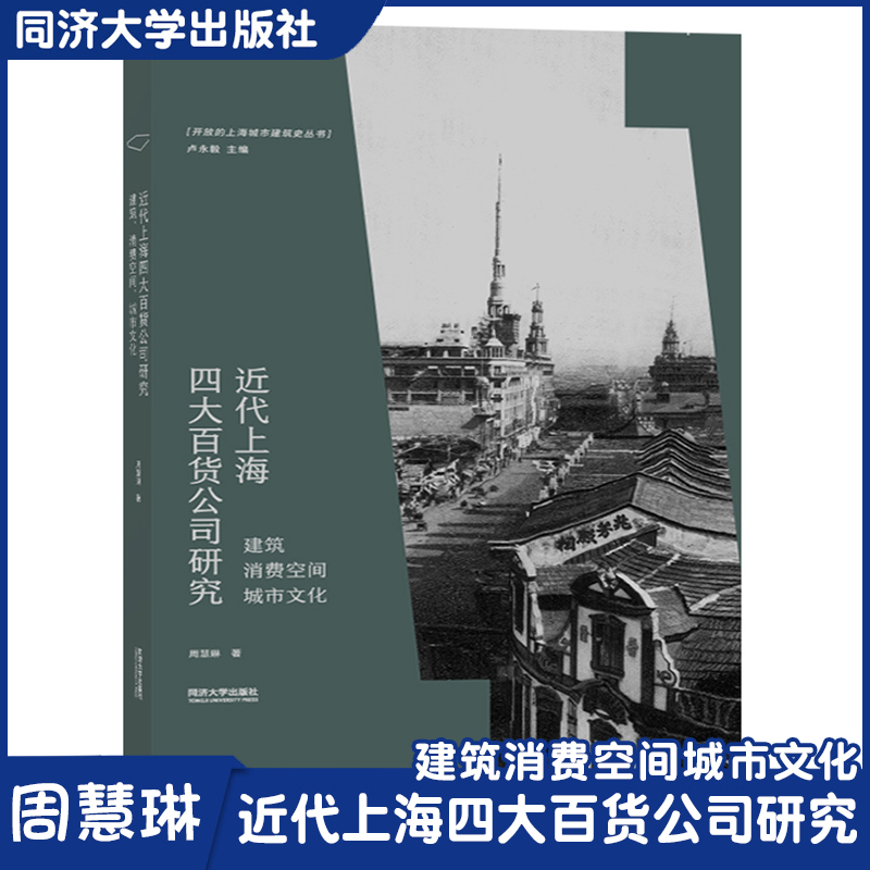 近代上海四大百货公司研究建筑消费空间城市文化开放的上海城市建筑史丛书同济大学出版社