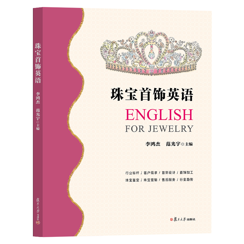 珠宝首饰英语  作者 李鸿杰 范光宇 主编 复旦大学出版社 2023年11月出版 珠宝行业典型职场情景 工作环节设计学习 设计制作和销售