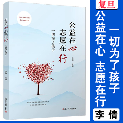 公益在心 志愿在行：一切为了孩子 李倩 复旦大学出版社 公益-教育