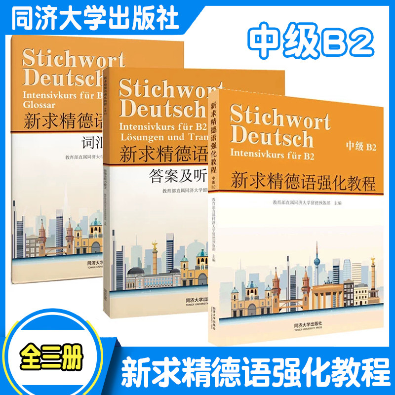 2025新版】新求精中级B2 德语强化教程（全三册）第五版 同济大学留德预备部 欧标德福考试 德国留学 听说读写 同济大学出版社