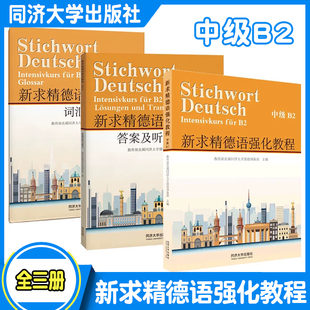 2025新版】新求精中级B2 德语强化教程（全三册）第五版 同济大学留德预备部 欧标德福考试 德国留学 听说读写 同济大学出版社