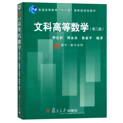 文科高等数学(第二版) 第2版华宜积谭永基徐惠平复旦大学出版社 文科高等数学教程 大学数学教材9787309026078