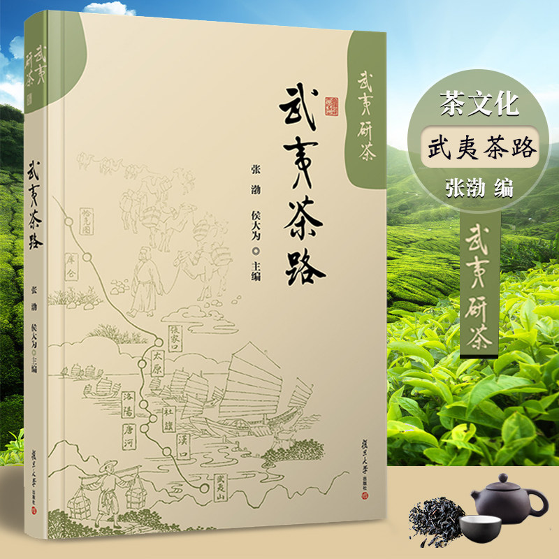 主编 武夷岩茶 武夷山茶叶介绍 复旦大学出版社 茶叶文化研究武夷红茶
