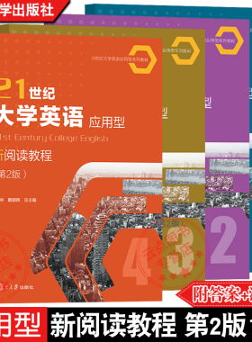 任选】21世纪大学英语应用型新阅读教程1+2+3+4 陈坚林 戴朝晖 附答案配套资料提高学生阅读能力及综合应用/职业交流复旦大学出版