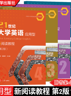 21世纪大学英语应用型新阅读教程
