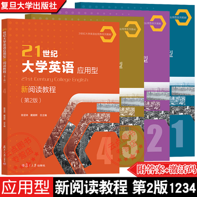 21世纪大学英语应用型新阅读教程