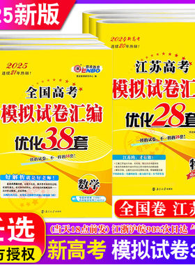 2026恩波优化38套 全国高考数学语文英语物理化学生物政治历史地理模拟试卷汇编江苏28套高中题文科理科基础题25年高三总复习真题
