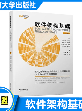 软件架构基础 iSAQB®软件架构专业人士认证基础级（CPSA-F®）学习指南 同济大学出版